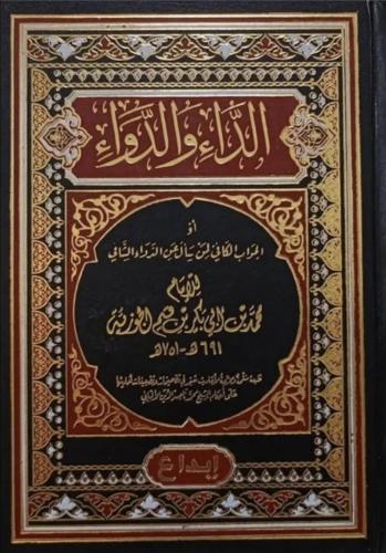 الداء والدواء