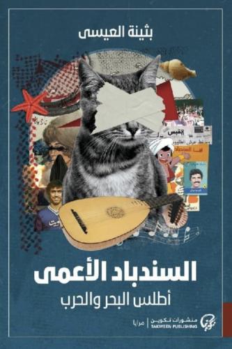 السندباد الاعمى أطلس البحر والحرب