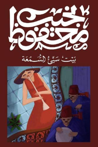 بيت سيء السمعة - نجيب محفوظ