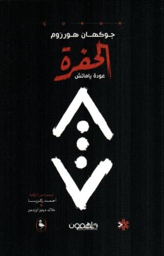 الحفره