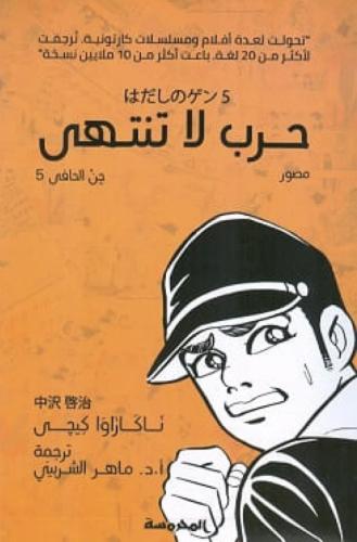 جن الحافي 5 ( حرب لا تنتهي )
