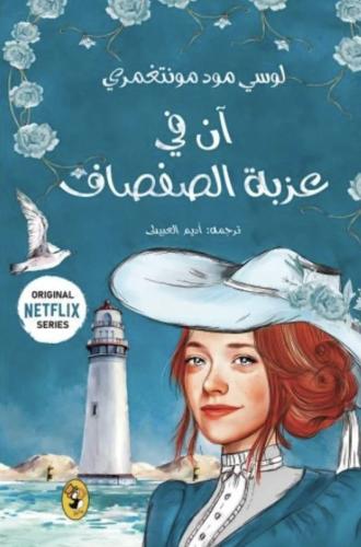 ان في عزبة الصفصاف