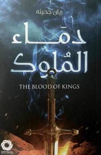 دماء الملوك