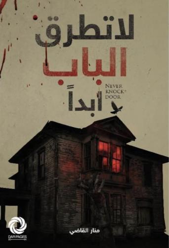 لا تطرق الباب ابدا