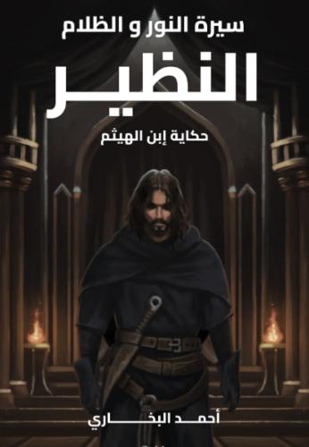 النظير - حكاية ابن الهيثم