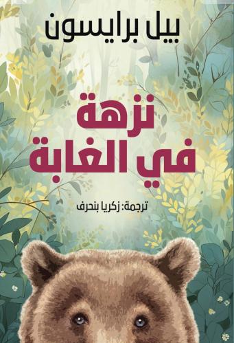 نزهة في الغابة