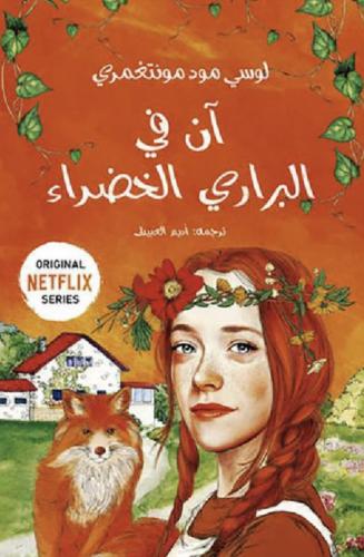 ان في البراري الخضراء