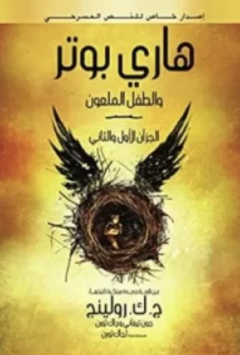 هاري بوتر و الطفل الملعون - الجزء الثامن