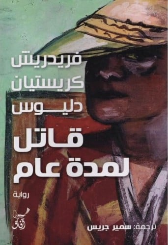 قاتل لمدة عام