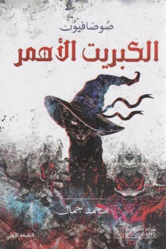 البكريت الاحمر