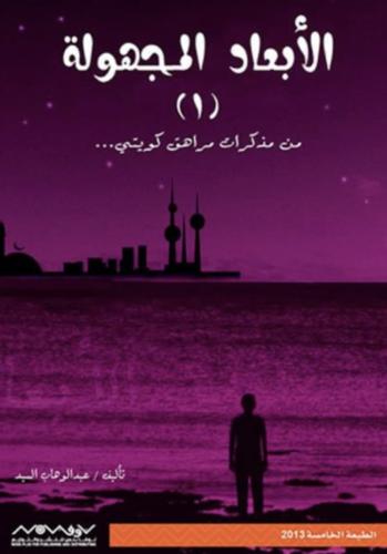 الابعاد المجهولة