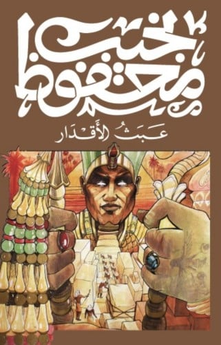عبث الاقدار