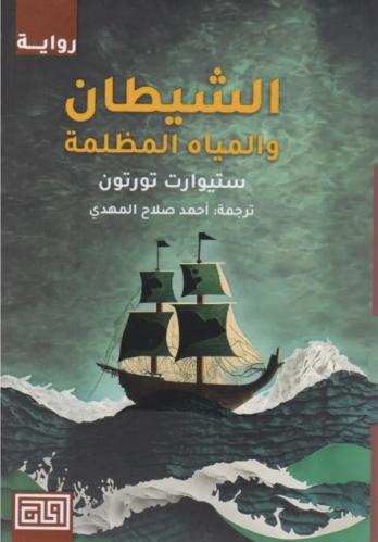 الشيطان والمياه المظلمة