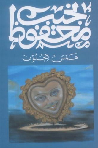 همس الجنون - نجيب محفوظ