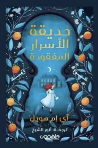 حديقة الاسرار المفقوده