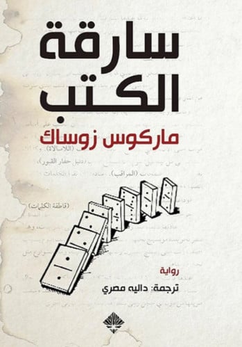 سارقة الكتب