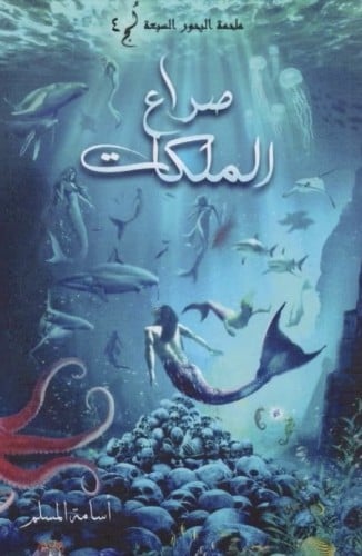 صراع الملكات - اسامة المسلم