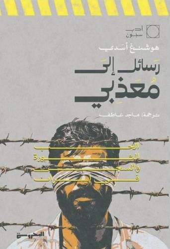 رسائل الى معذبي