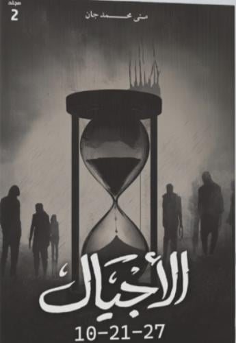 الأجيال 10 - 21 - 27