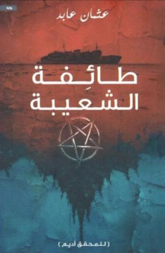 طائفة الشعيبة