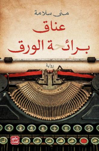 عناق برائحة الورق