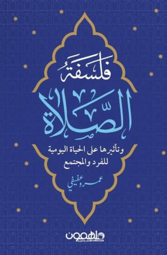 فلسفة الصلاة