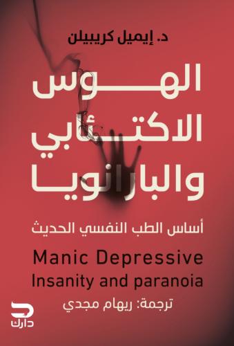 الهوس الاكتئابي والبارانويا