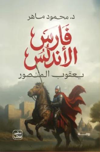 فارس الاندلس