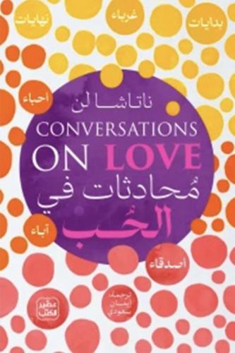 محدثات في الحب