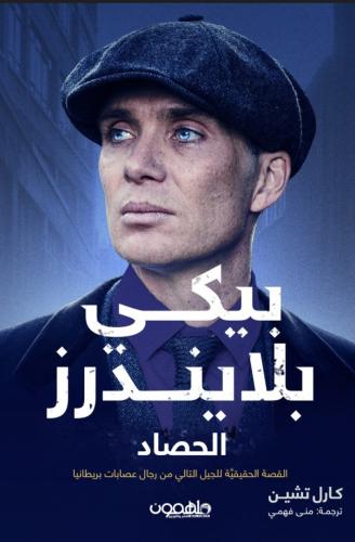 بيكي بلايندرز الحصاد