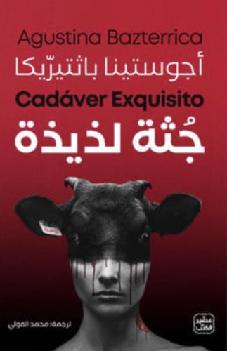 جثة لذيذة