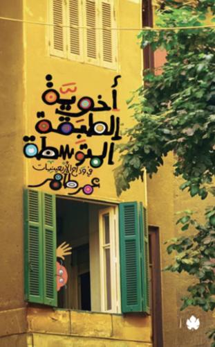 اخوية الطبقة المتوسطة