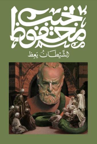الشيطان يعظ نجيب محفوظ