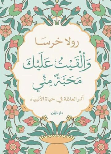 والقيت عليك محبة مني
