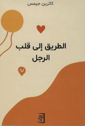 الطريق الى قلب الرجل
