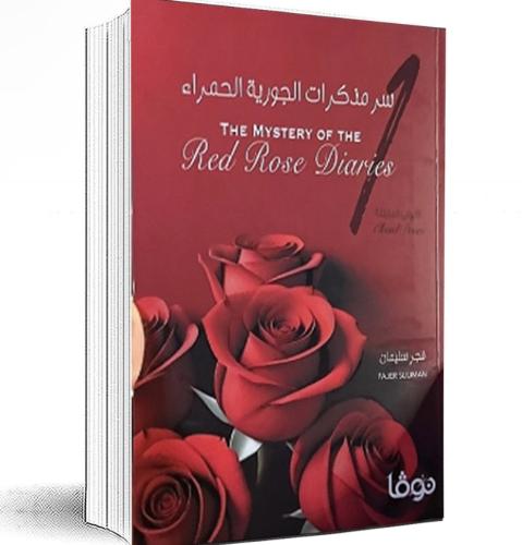 سر مذكرات الجوري الحمراء