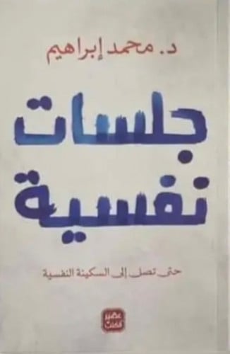 جلسات نفسية