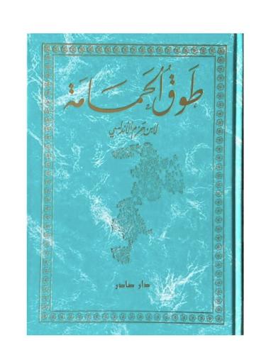 طوق الحمامة- إبن حزم الأندلسي (طلب مسبق )