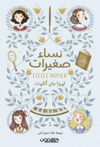 نساء صغيرات ( الجزئين )
