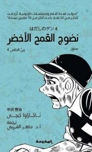 جن الحافي 4 ( نضوج القمح الأخضر )