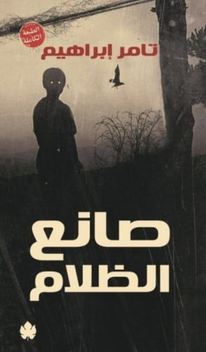 صانع الظلام