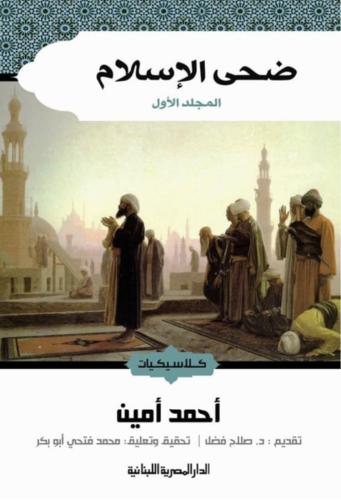 ضحى الاسلام (الجزئين)