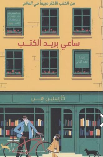 ساعي البريد