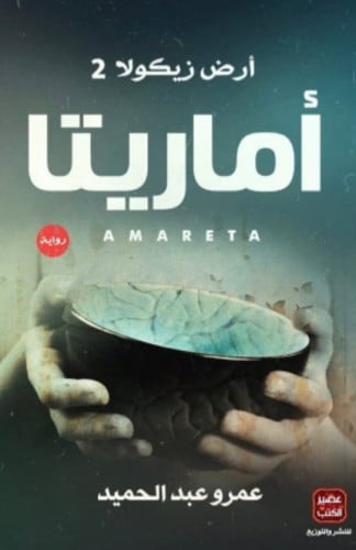 أماريتا