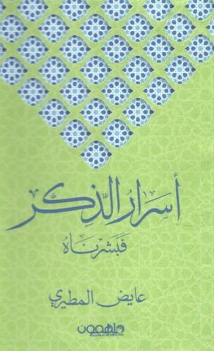 اسرار الذكر