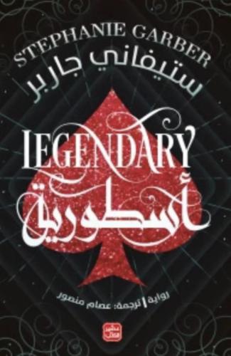 اسطورية