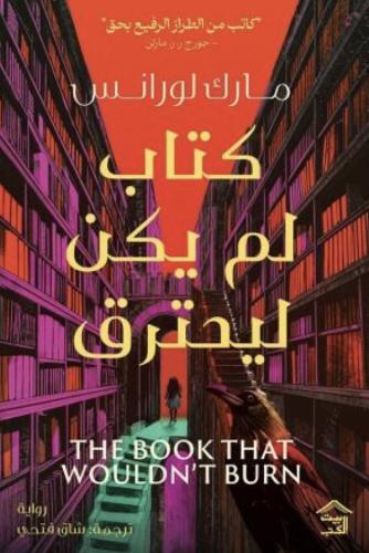 كتاب لم يكن ليحترق