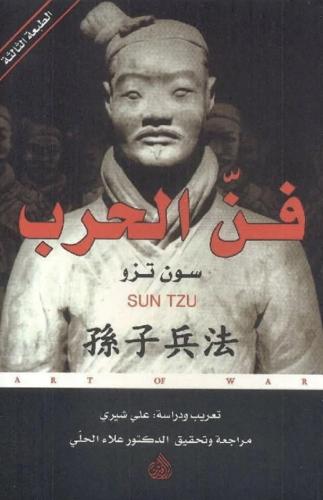 فن الحرب