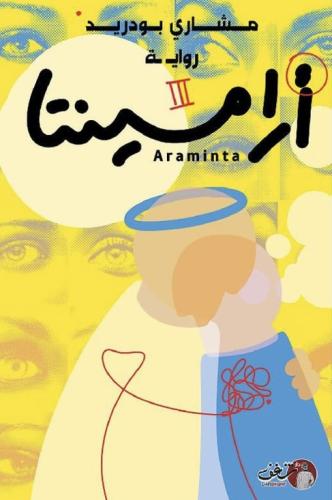 ارامينتا