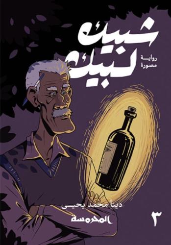 شبيك لبيك الجزء الثالث